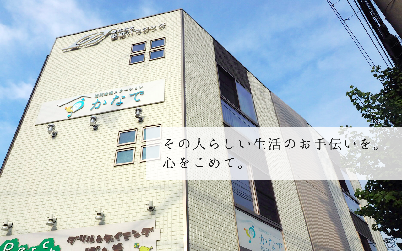 訪問看護ステーション かなで